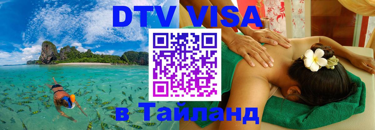 Visa ДТВ Тайланд помощь 
