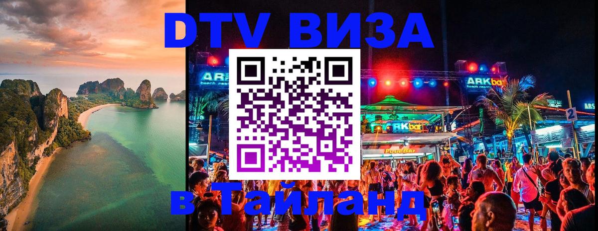 Оформить DTV визу в Тайланд 